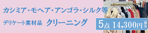 デリケート素材品クリーニング