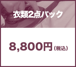 衣類2点パック8,800円(税込)