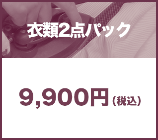 衣類2点パック9,900円(税込)
