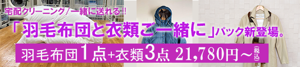 羽毛布団1点と衣類3点ご一緒パック