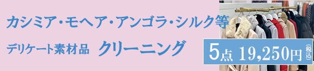 デリケート素材品クリーニング