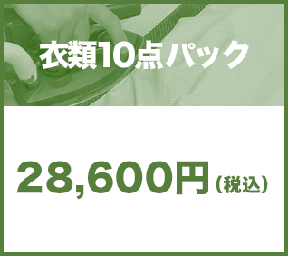 衣類10点パック28,600円(税込)