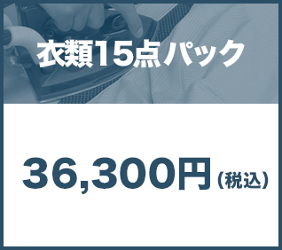 衣類15点パック36,300円(税込)