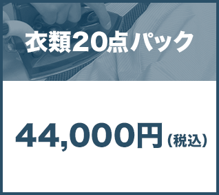 衣類20点パック44,000円(税込)