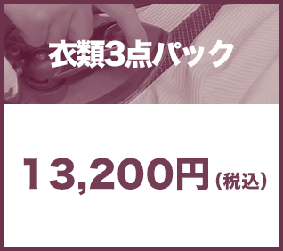 衣類3点パック13,200円(税込)