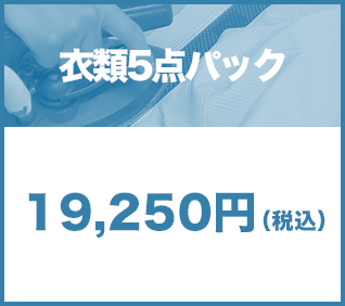 衣類5点パック19,250円(税込)