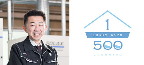正直なクリーニング屋