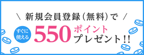 無料新規会員登録で550ポイントプレゼント