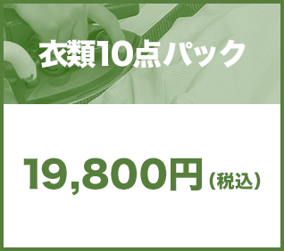 衣類10点パック19,800円(税込)