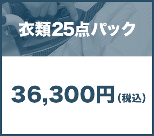 衣類25点パック36,300円(税込)