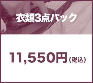 衣類3点パック11,550円(税込)
