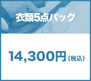 衣類5点パック14,300円(税込)