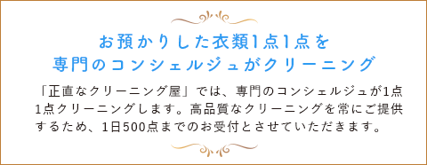 お預かりした衣類1点1点を 専門のコンシェルジュがクリーニング 