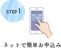 STEP1 ネットで簡単お申込み