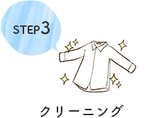STEP3 クリーニング 