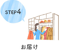 STEP4 お届け